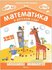 Математика в детском саду. Рабочая тетрадь. 5-6 лет (Новикова В. П.) Мозаика-Син...