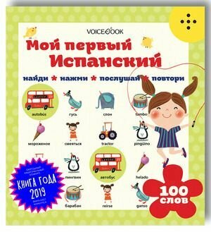 Мой первый испанский (Евгения Петровна Ханоянц) - фото №7