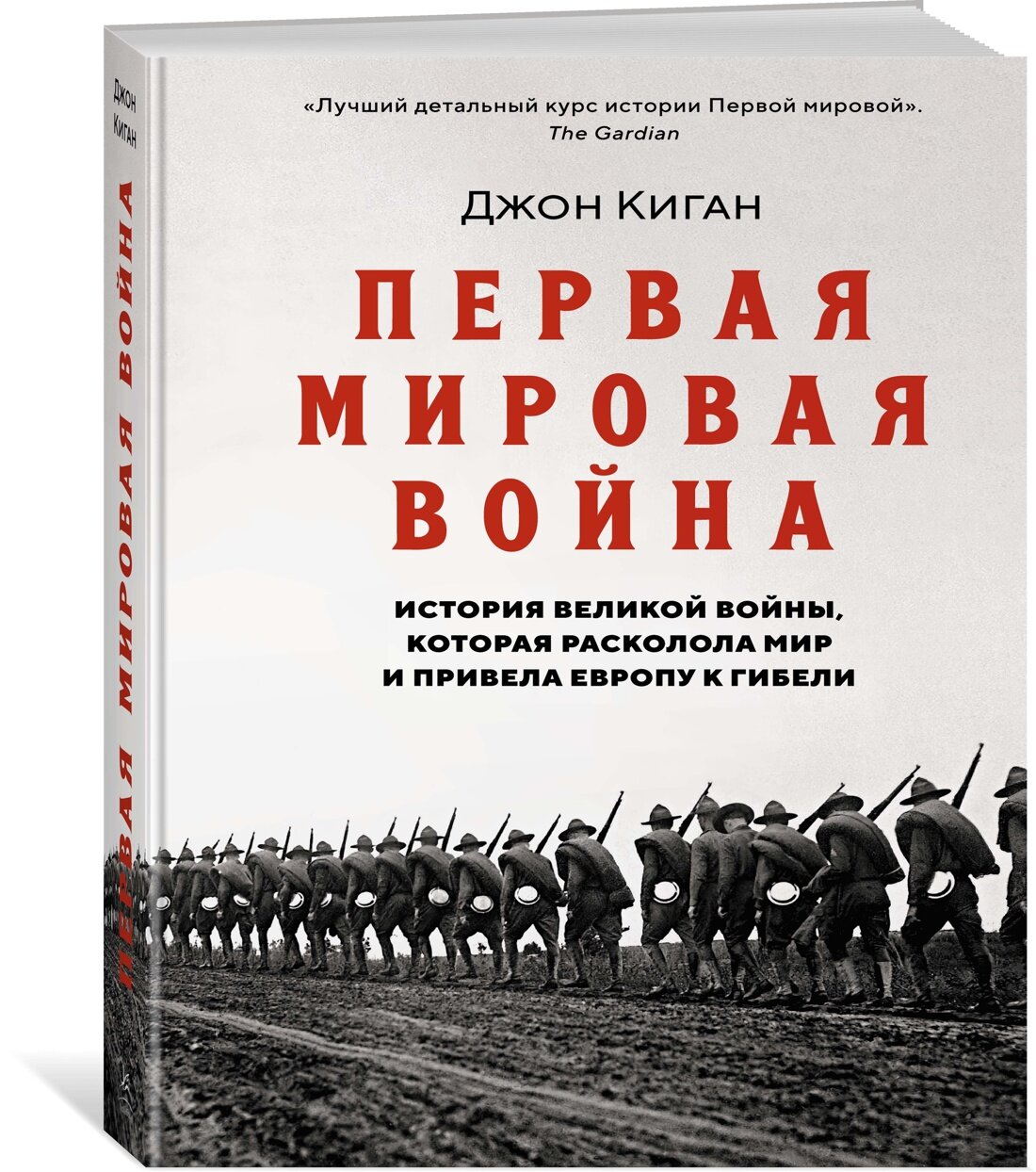 Книга Первая мировая война. История Великой войны, которая расколола мир и привела Европу к гибели. Киган Дж.