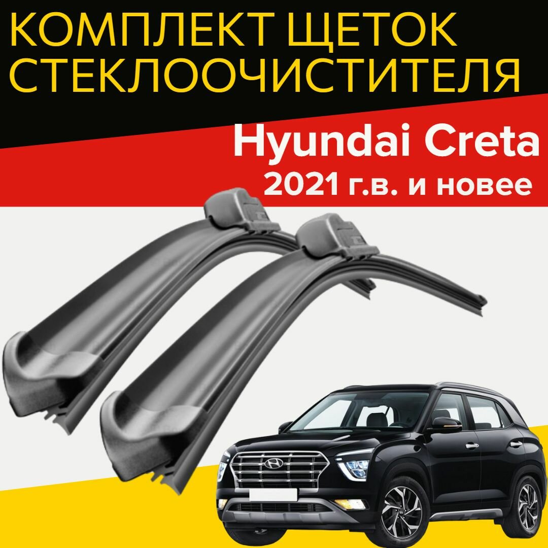 Щетки стеклоочистителя для Hyundai Creta (2021 г. в. и новее) 600 и 450 мм / Дворники для автомобиля Хендай Крета