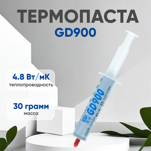 Термопаста / Термопаста для компьютера GD900 BX30, шприц в коробке, 30 гр. термопаста термопаста для компьютера gd900 bx30 шприц в коробке 30 гр