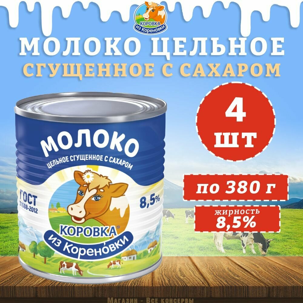 Молоко цельное сгущенное с сахаром 8,5%, ГОСТ, КизК, 4 шт. по 380 г