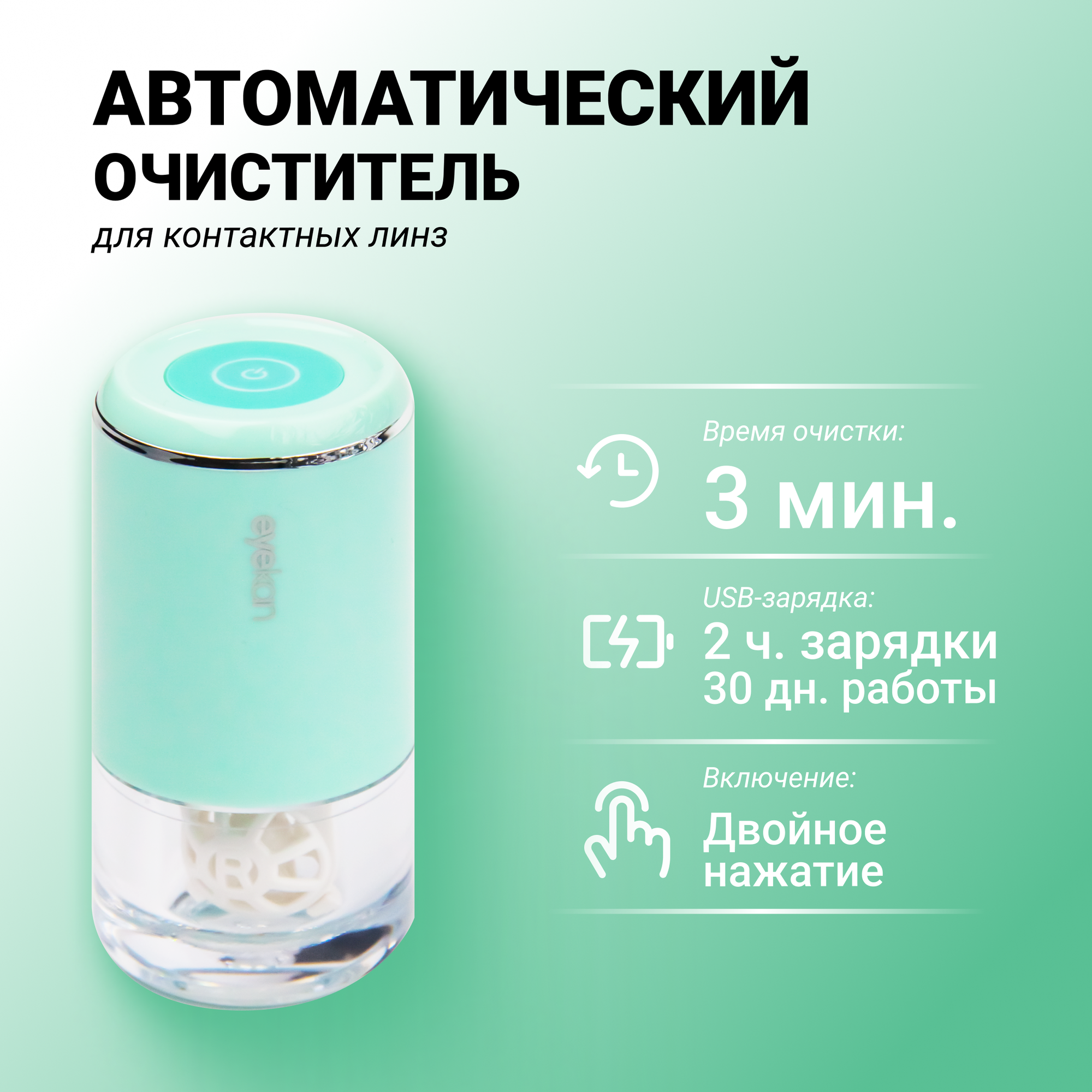 Автоматический очиститель для линз Eyekan