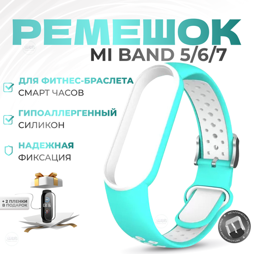 Силиконовый ремешок для смарт-часов/ для фитнес-браслета Xiaomi Mi Band 5 / 6 / 7/Тиффани