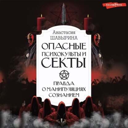 Опасные психокульты и секты. Правда о манипуляциях сознанием [Аудиокнига]