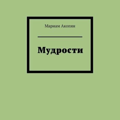 Мудрости [Аудиокнига]