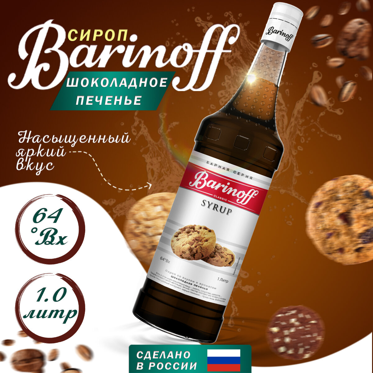 Сироп Barinoff Шоколадное печенье (для кофе, коктейлей, десертов, лимонада и мороженого), 1л