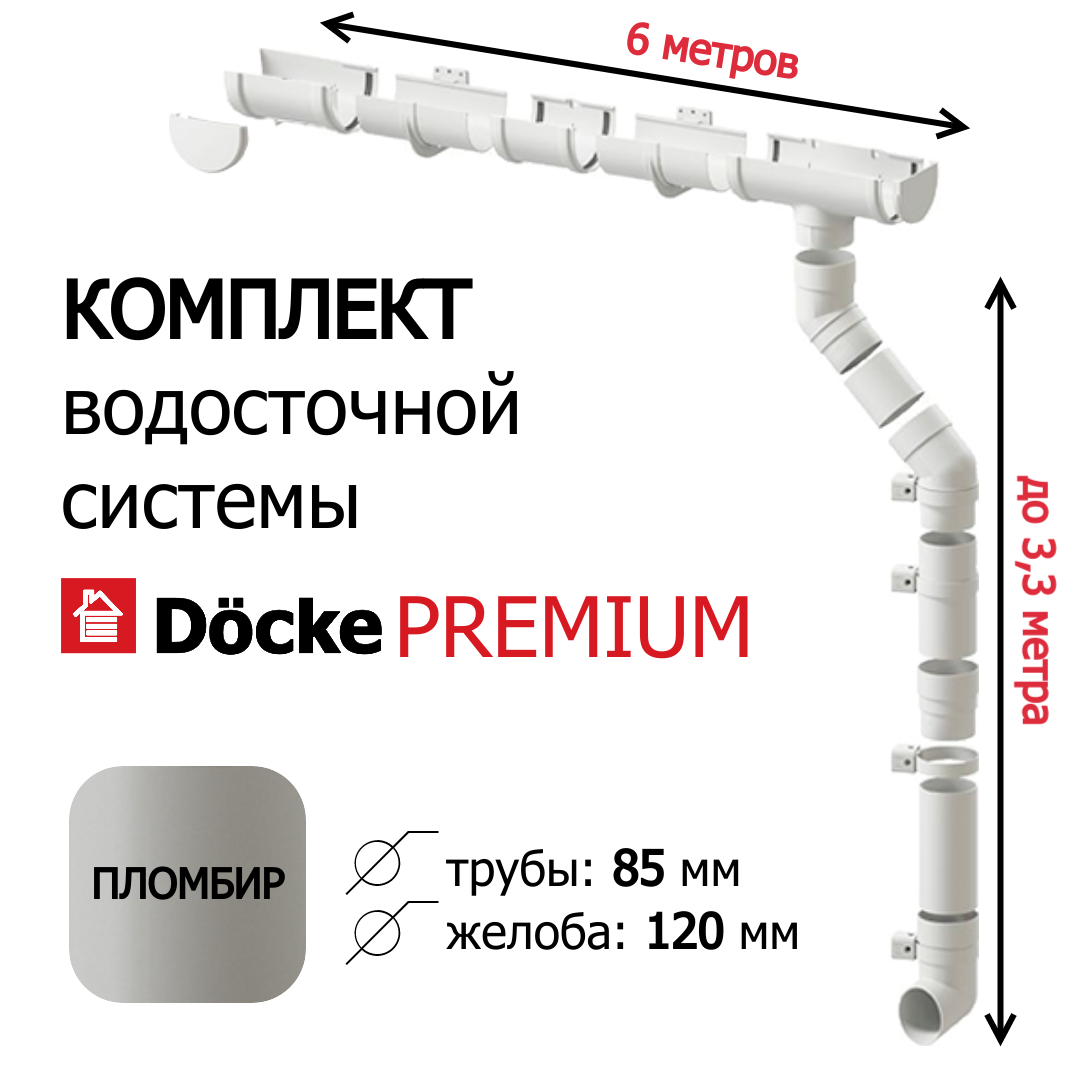 Водосточная система Docke Premium, 6м/3,3 м, цвет пломбир, RAL 9003, пластиковый.