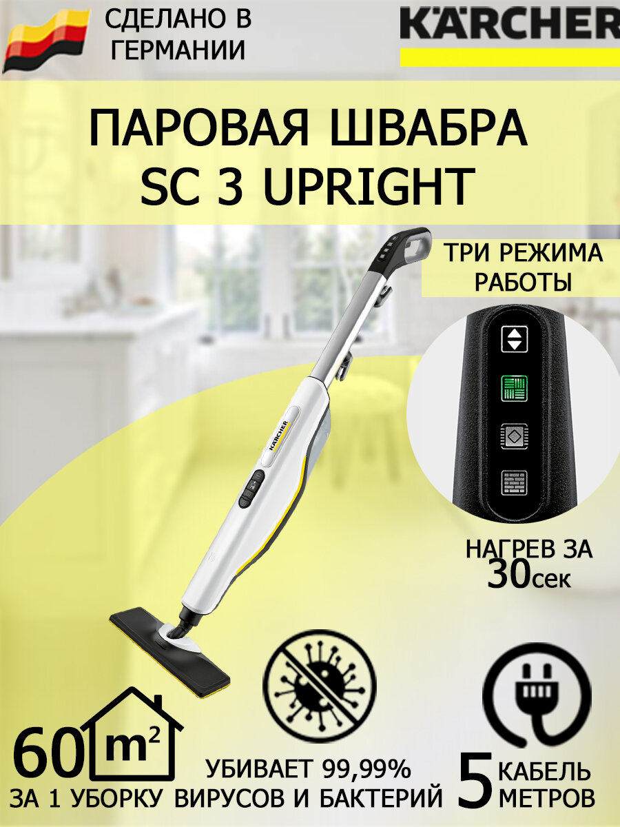 Паровая швабра KARCHER SC 3 Upright EasyFix