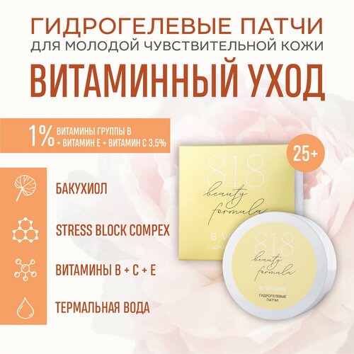 Патчи 818 beauty formula, Гидрогелевые с витамином Е, С, В №60 патчи гидрогелевые 818 beauty formula estiqe b vitamin с витамином е с в 60 шт 8 1 8 beauty formula