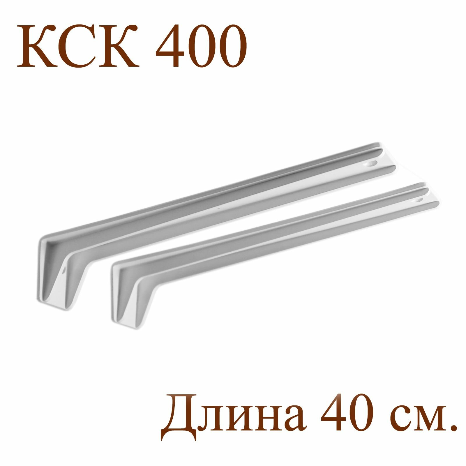 Комплект консольных кронштейнов КСК400, 2 шт. 40х6х6,3 см. Белый