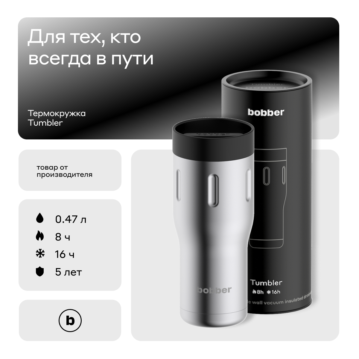 Термокружка bobber Tumbler, 0.47 л, матовый