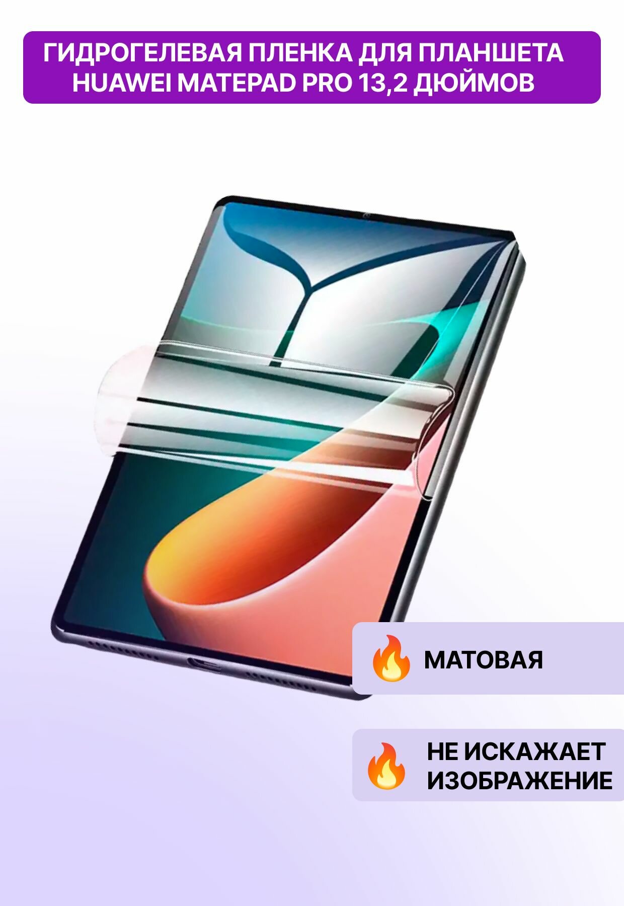 Гидрогелевая защитная матовая пленка для планшета Huawei MatePad Pro 13,2" / защитная матовая пленка на планшет хуавей матепад про 13,2 дюймов