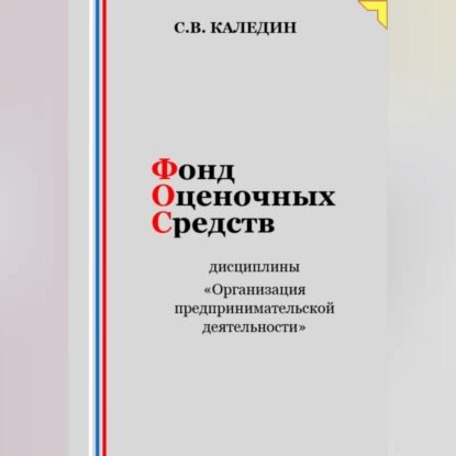 Фонд оценочных средств дисциплины «Организация предпринимательской деятельности» [Аудиокнига]
