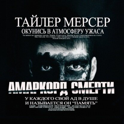 Амаркорд смерти [Аудиокнига]