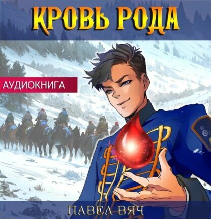 Кровь рода [Аудиокнига]
