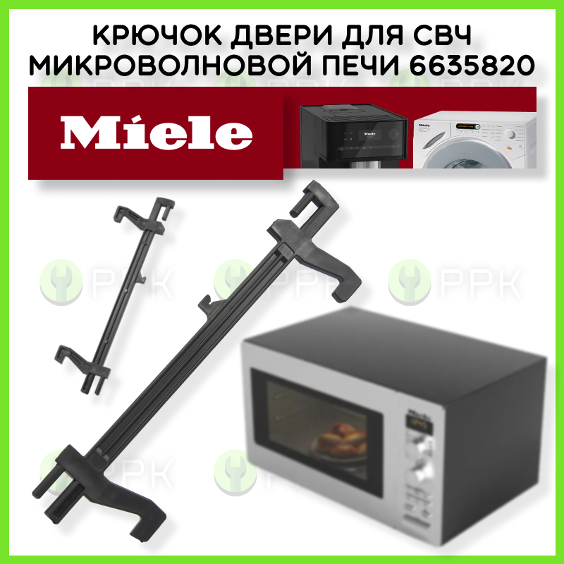 Крючок двери для СВЧ микроволновой печи Miele 6635820 6635821 6635822 6635823 6635824