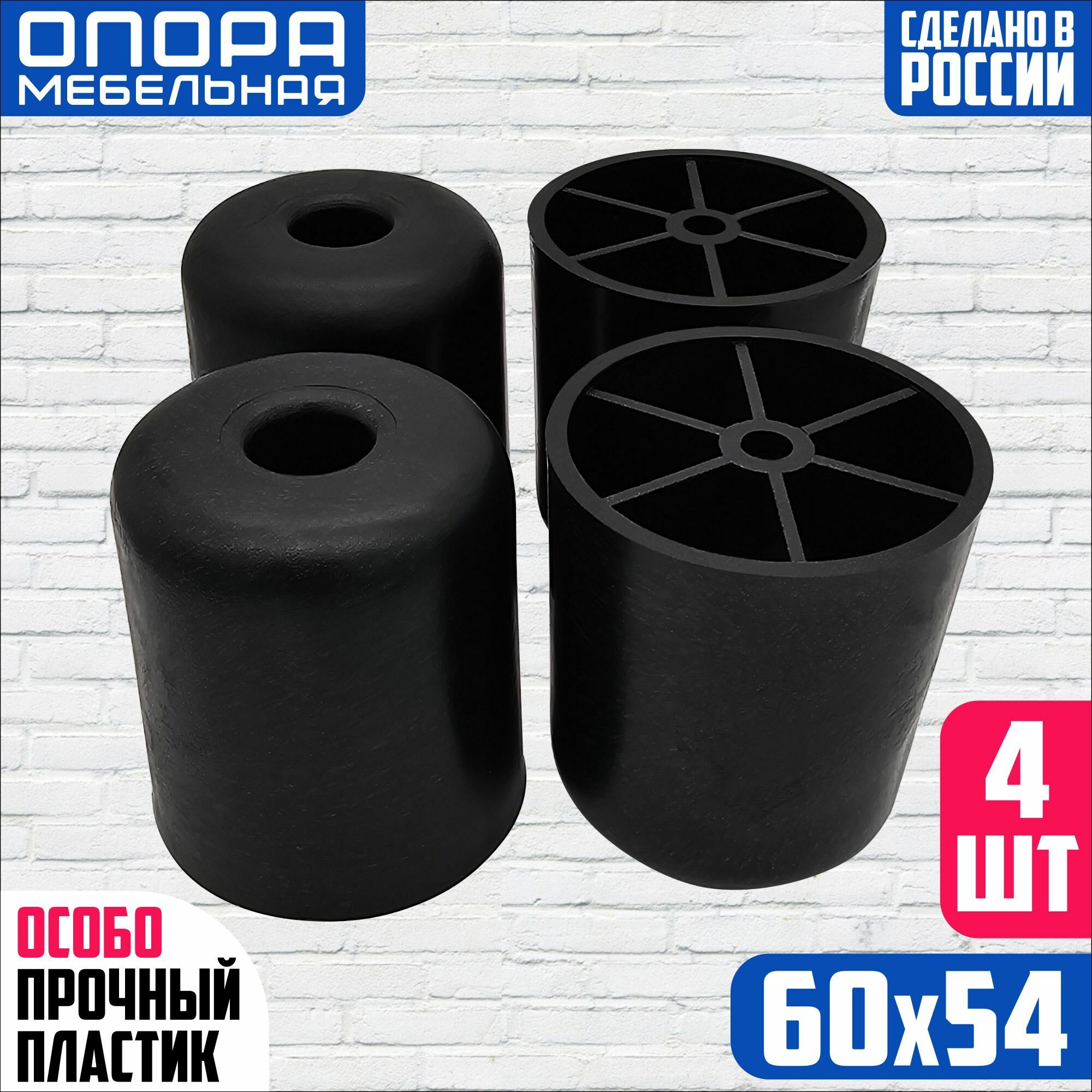 Опора мебельная h-60 мм, d-54 мм, черный/ пластиковая опора, ножка мебельная, 4 штуки