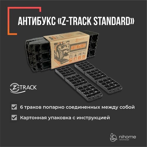 Противобуксовочные траки/ленты Антибукс Z-TRACK Standard