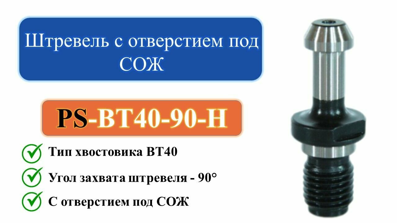 фото PS-BT40-90-H Штревель с отверстием под СОЖ