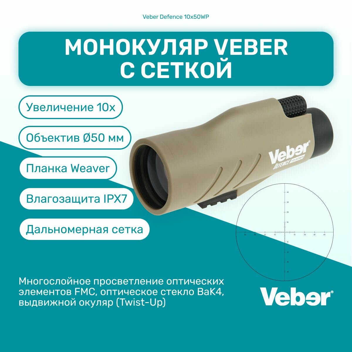 Монокуляр Veber Defence 10х50WP с сеткой мощный, туристический, для охоты и рыбалки, подзорная труба