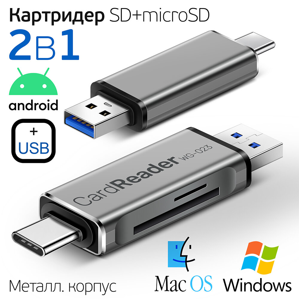 Картридер Универсальный для SD + MicroSD / TF карт два входа Type-C + USB два выхода для телефона и компьютера CARD READER WG023 серый-металлик