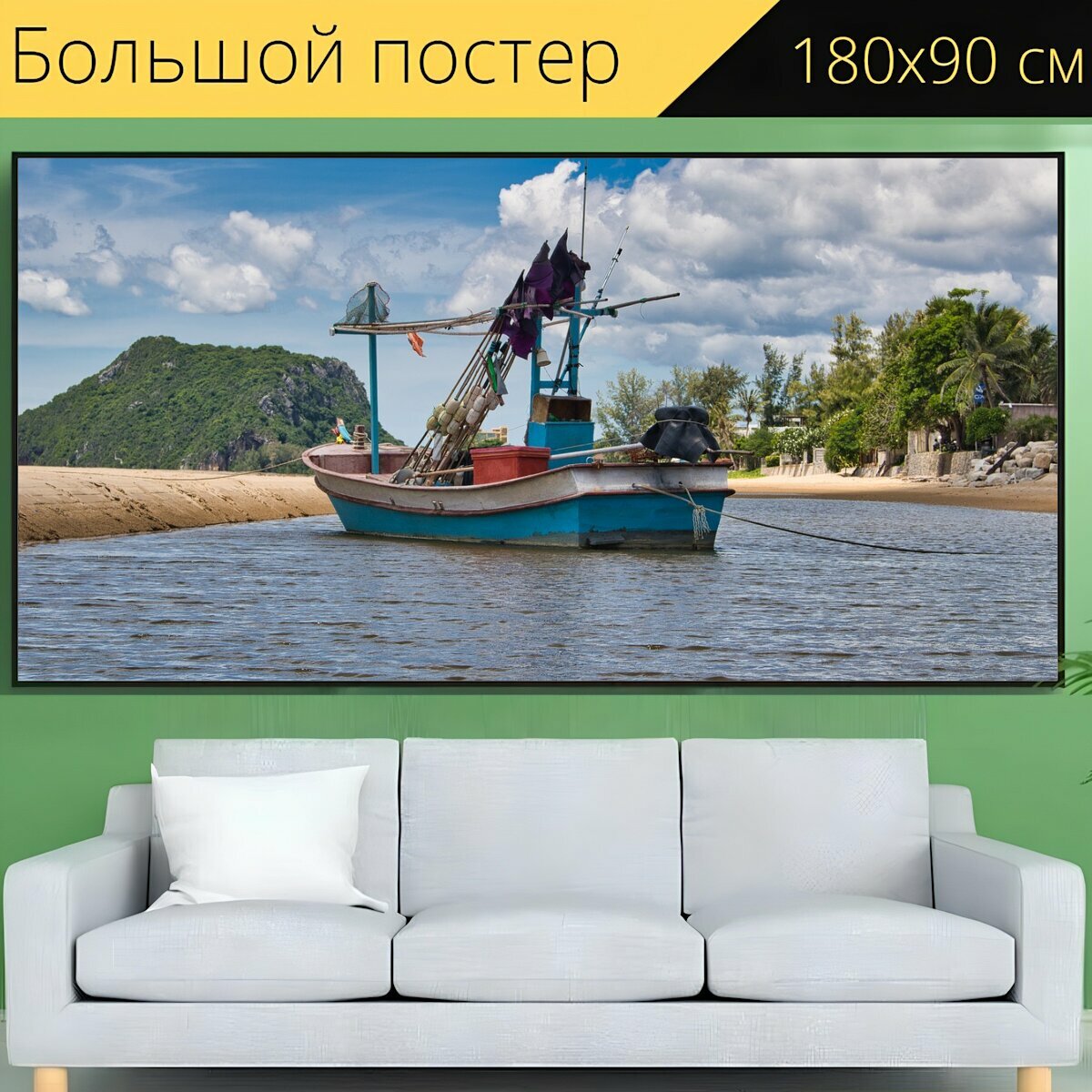 Большой постер "Лодка, рыболовная лодка, залив" 180 x 90 см. для интерьера