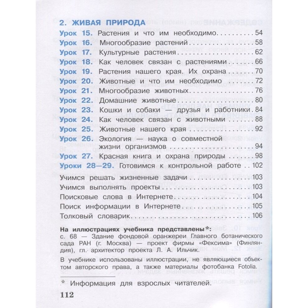 Окружающий мир. 2 класс. Учебное пособие. В 2-х частях. - фото №5