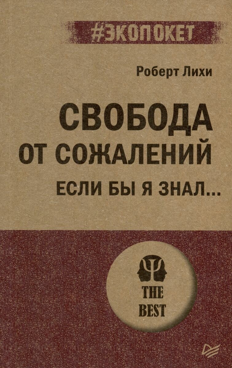 Свобода от сожалений. Если бы я знал… - фото №8