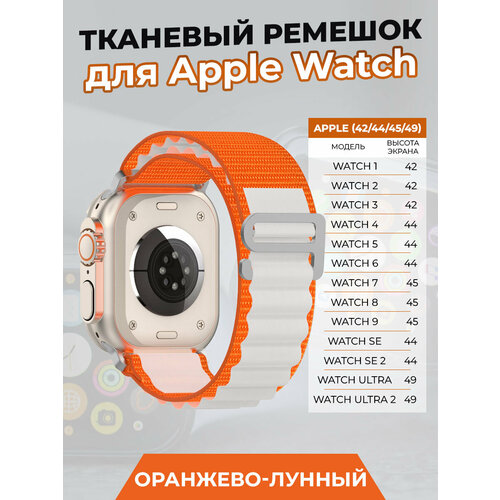 ремешок для apple watch 42 44 45 49 мм milanese loop металл серебро Тканевый ремешок для Apple Watch 1-9 / SE / ULTRA (42/44/45/49 мм), оранжево-лунный