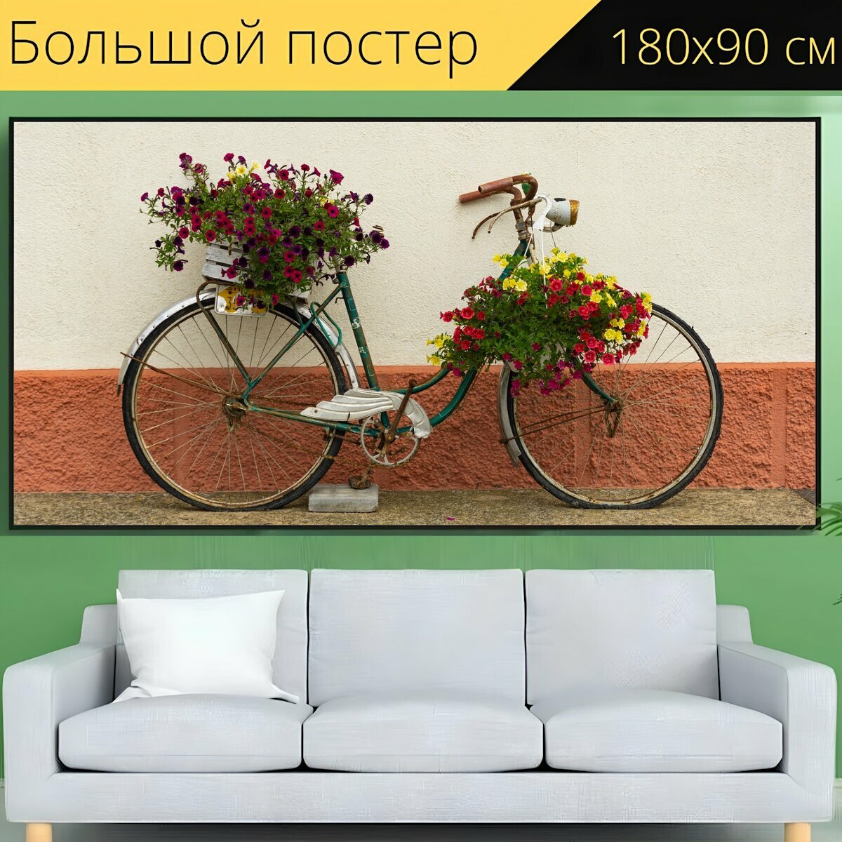 Большой постер "Велосипед, украшение, декоративный" 180 x 90 см. для интерьера