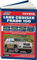 Автокнига: руководство / инструкция по ремонту и эксплуатации TOYOTA LAND CRUISER PRADO 150 (тойота ленд крузер прадо 150) дизель с 2009 года выпуска, 978-5-88850-601-1, издательство Легион-Aвтодата