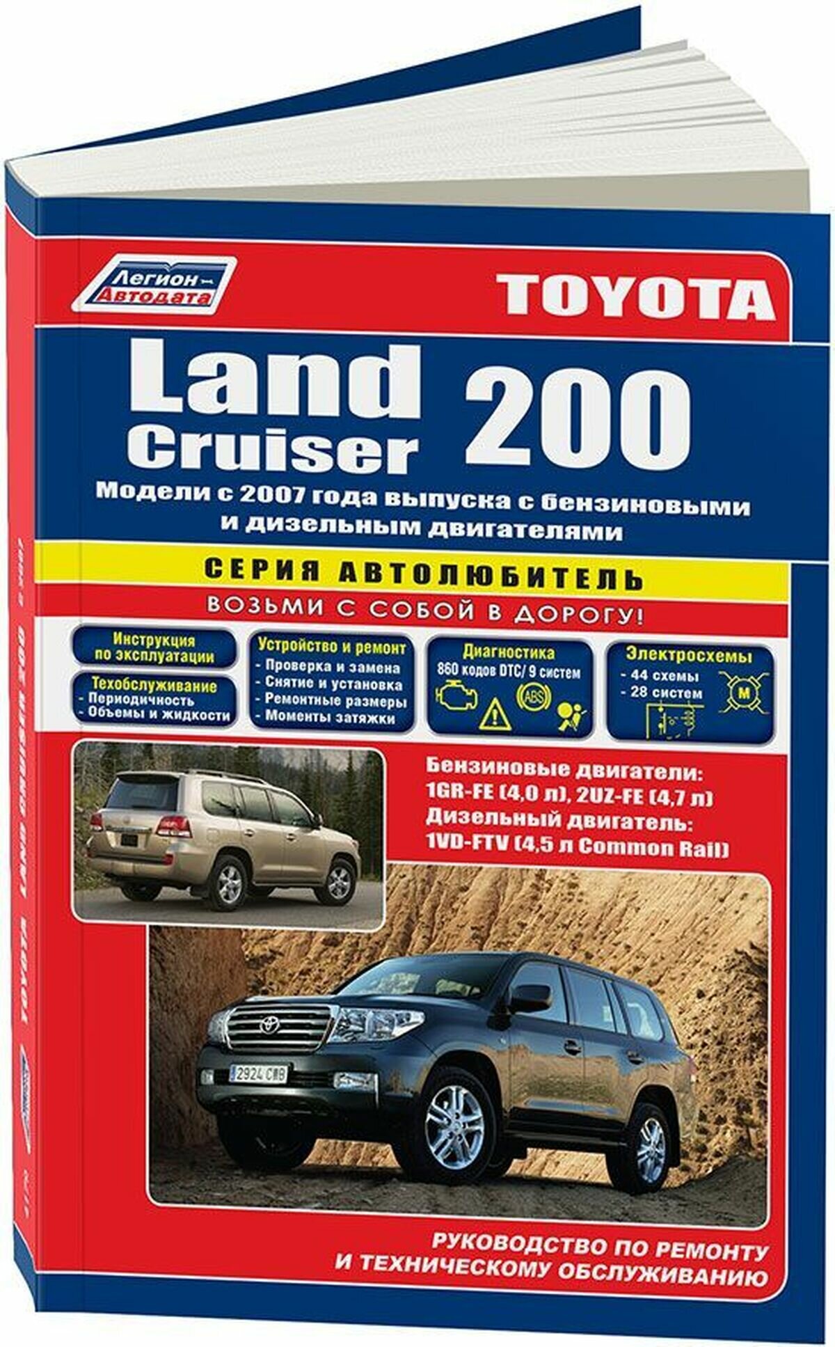 Книга: Toyota Land Cruiser 200 (Тойота Ленд Круизер 200) бензин / дизель c 2007 г. в. - подробное руководство по техническому обслуживанию и ремонту, инструкция по эксплуатации, электрические схемы, 978-588850-483-3, издательство Легион-Aвтодата