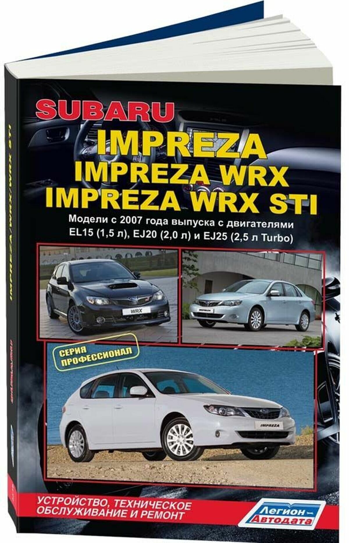 Subaru Impreza: Impreza WRX Impreza WRX STI. Модели c 2007 года выпуска с двигателями EL15 (1,5 л.), EJ20 (2,0 л.), EJ25 (2,5 л. Turbo). Устройство, техническое обслуживание и ремонт - фото №1