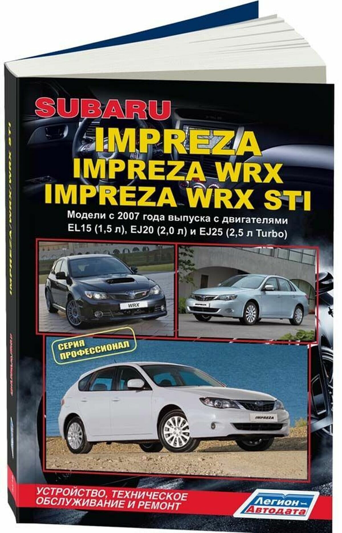 Автокнига: руководство / инструкция по ремонту и эксплуатации SUBARU IMPREZA (субару импреза) IMPREZA WRX STI (импреза ВРХ СТИ) бензин с 2007 года выпуска , 978-5-588850-535-9, издательство Легион-Aвтодата