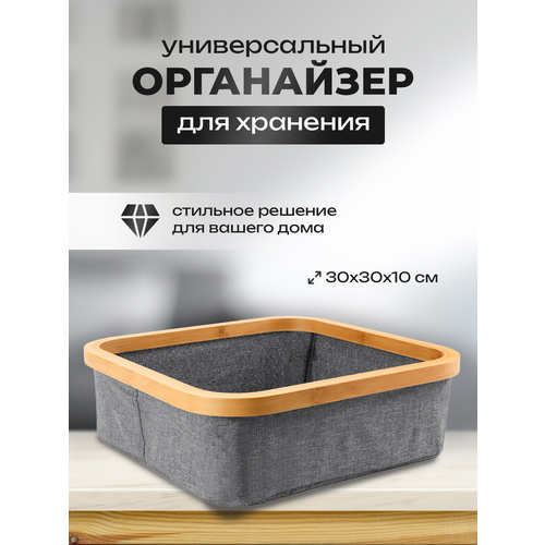 Органайзер для белья и аксессуаров 1 секция, серый