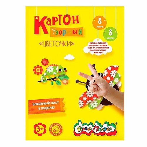 Картон Каляка-Маляка цветной А4 8 цветов 8 л, мелованный Звездочки (кцукм-з_) картон цветной бархатный каляка маляка 194х250мм 10 листов 10 цветов а4