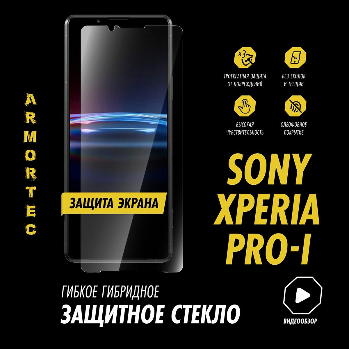 Защитное стекло на экран Sony Xperia Pro I гибридное ARMORTEC