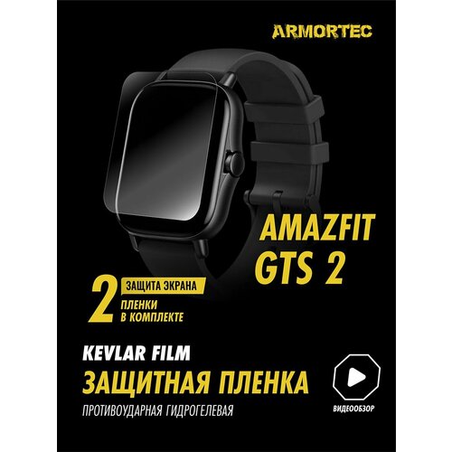 Защитная пленка на Amazfit GTS 2 гидрогелевая ARMORTEC