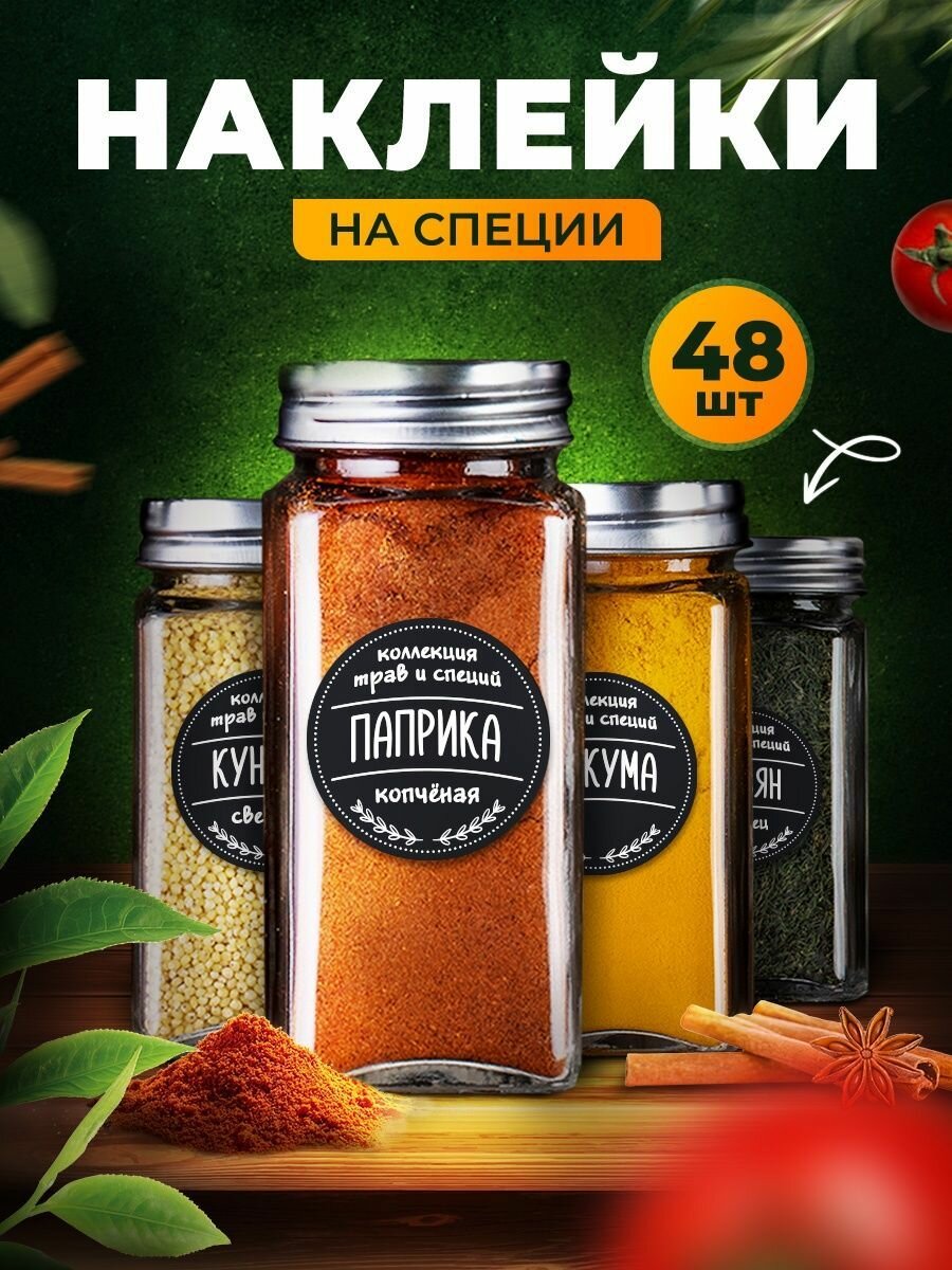 Наклейки на баночки Специи и Приправы 5х5 см