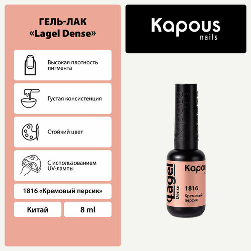 фото Kapous гель-лак lagel dense, 8 мл, 45 г, 1816 кремовый персик