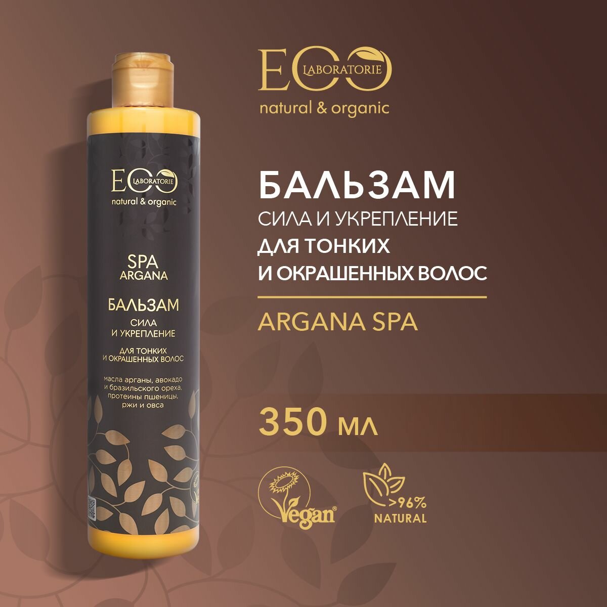 EO LABORATORIE / Бальзам для волос сила и укрепление ARGANA SPA / 350 мл