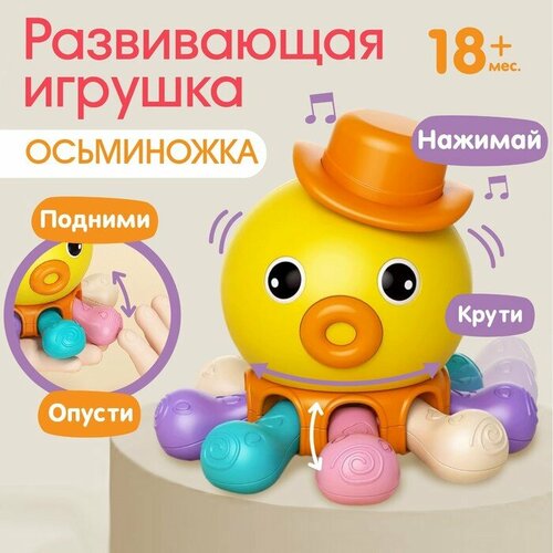 Развивающая, сенсорная игрушка «Осьминог»