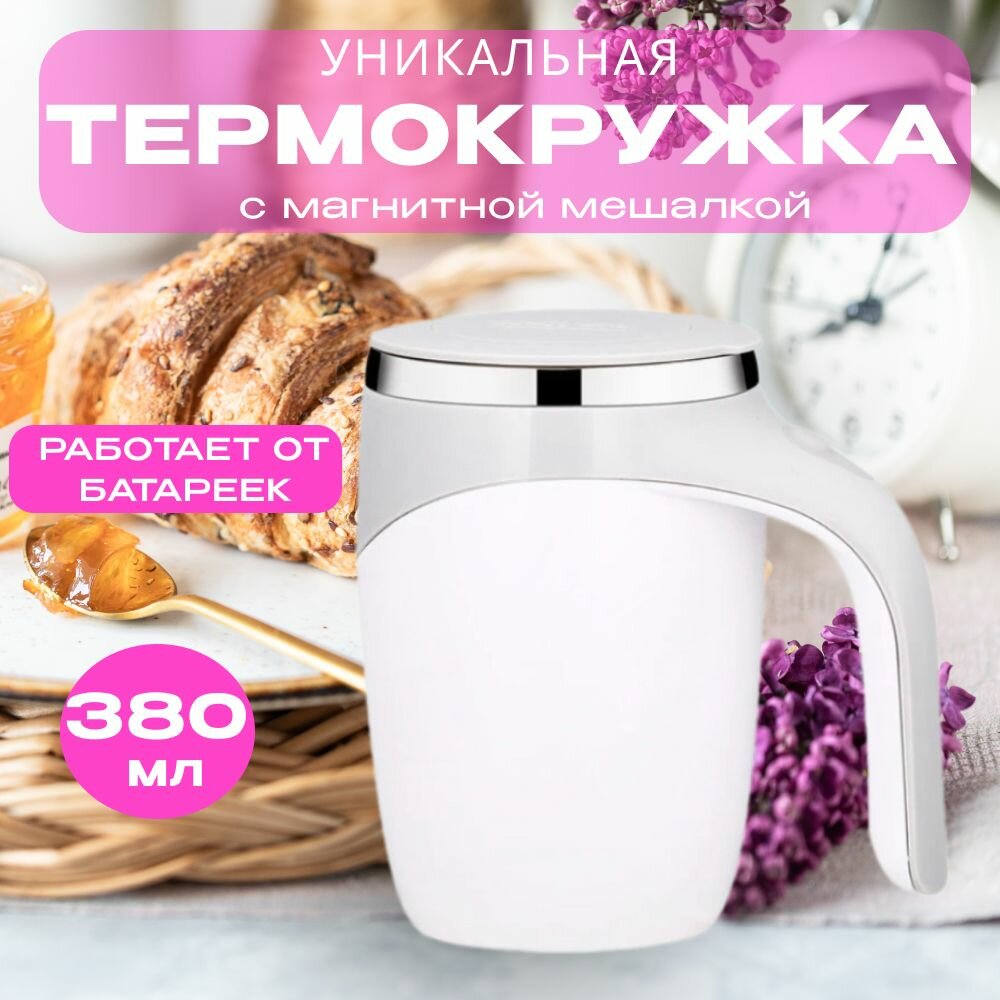 Термокружка, автоматическая кружка, кружка мешалка с крышкой