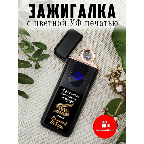 Зажигалка сенсорная с USB зарядкой День Победы, 9 мая