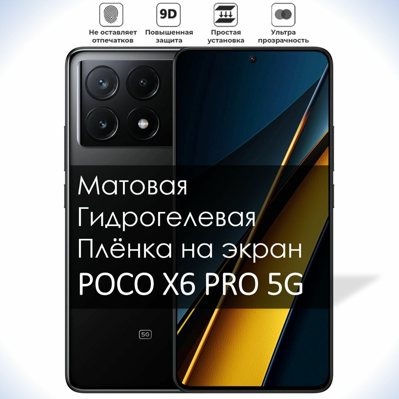 Гидрогелевая плёнка на экран POCO X6 Pro 5G, Матовая долговечная премиум плёнка под чехол для Поко Х6 Про 5g