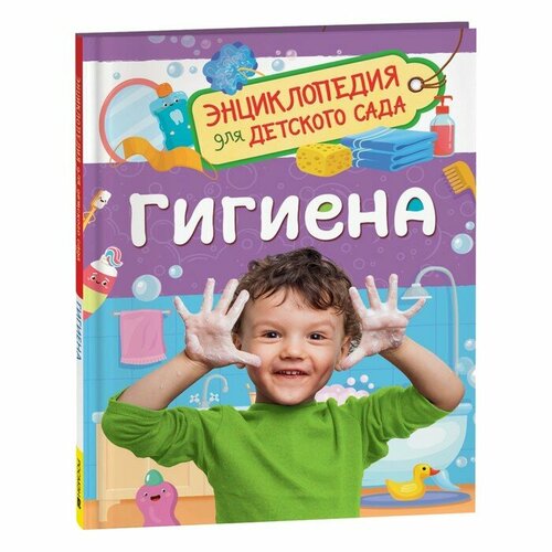 Энциклопедия для детского сада «Гигиена» энциклопедия для детского сада автомобили