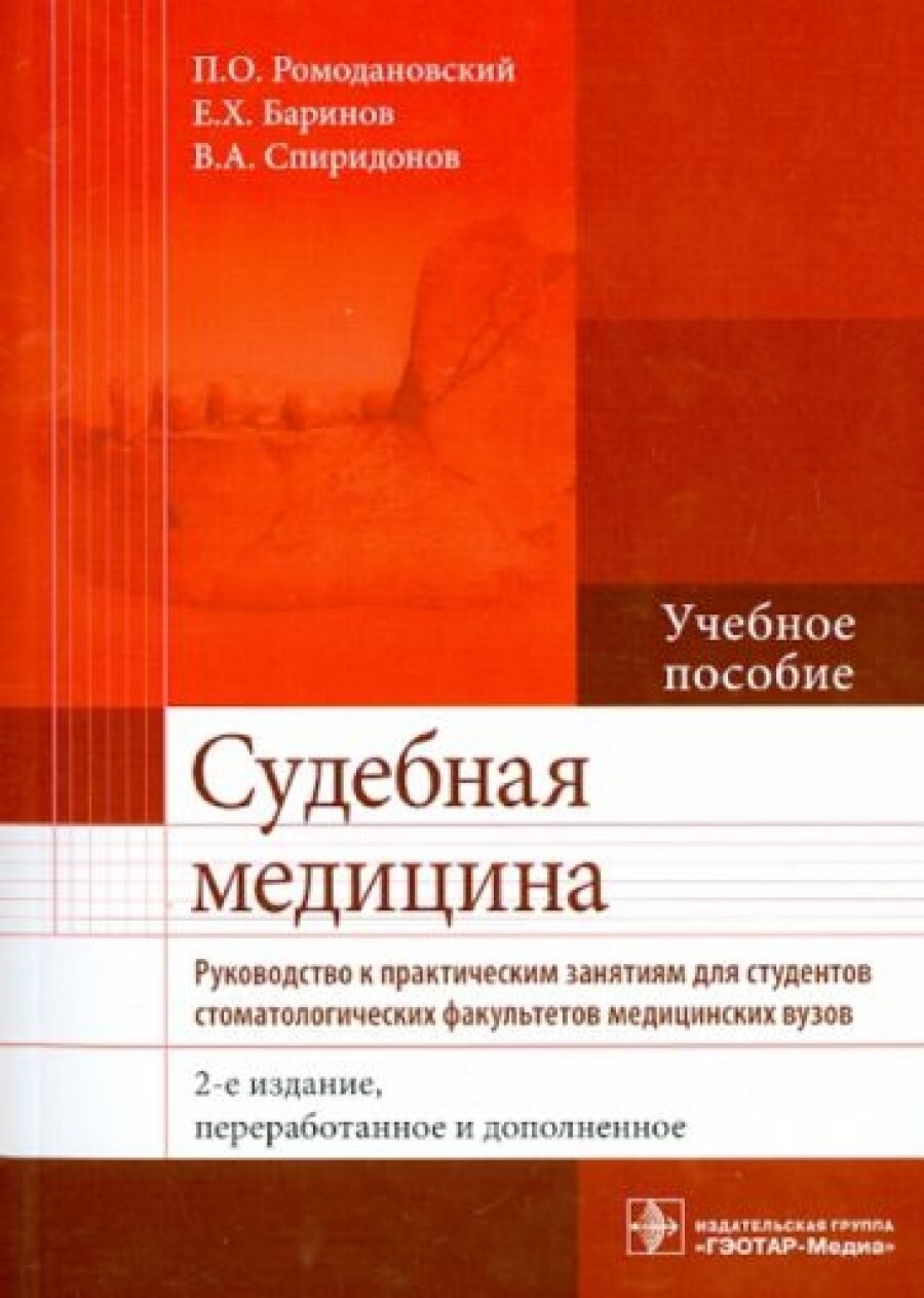 Судебная медицина. Руководство к практическим занятиям : учебное пособие