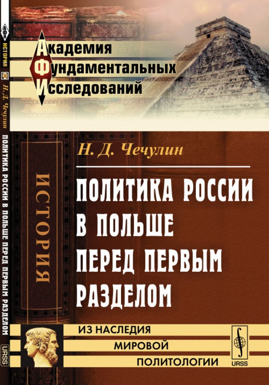 Политика России в Польше перед первым разделом