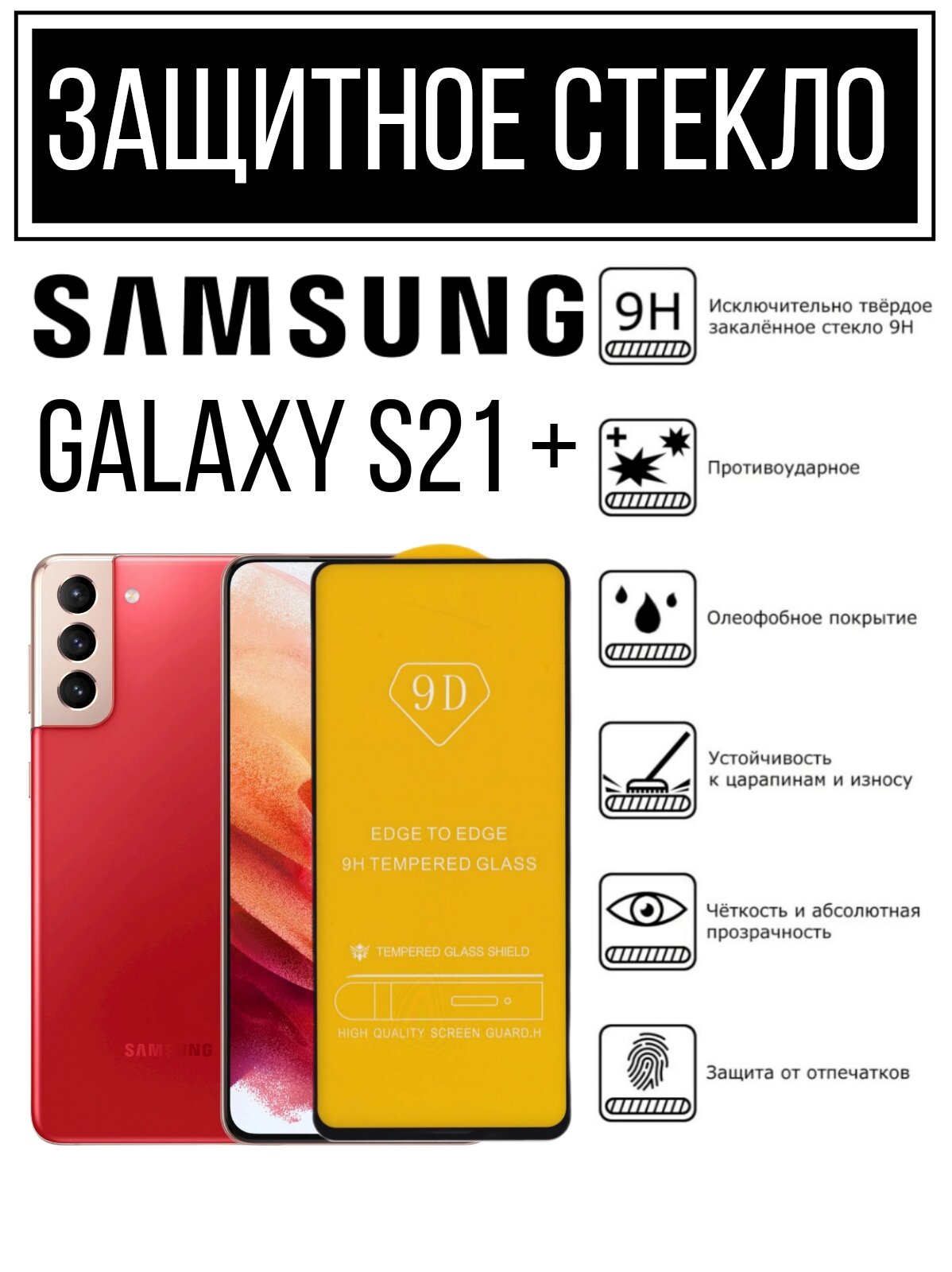 Противоударное закалённое защитное стекло для смартфонов Samsung Galaxy S21+ / Самсунг Галакси С21 +